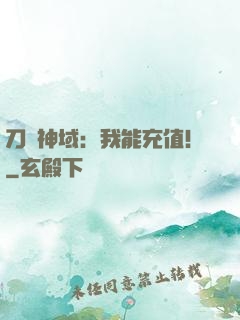 刀劍神域：我能充值！