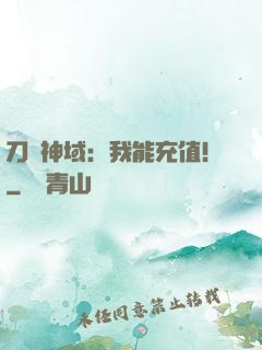 刀劍神域：我能充值！