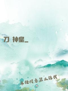 刀劍神皇
