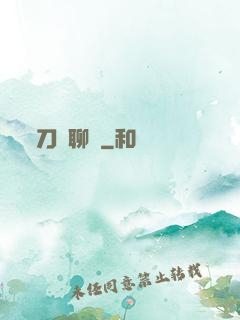 刀劍聊齋
