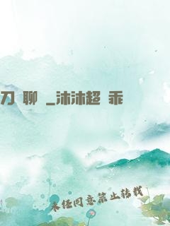 刀劍聊齋