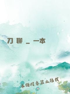 刀劍聊齋