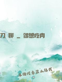 刀劍聊齋