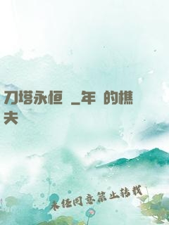 刀塔永恒錄