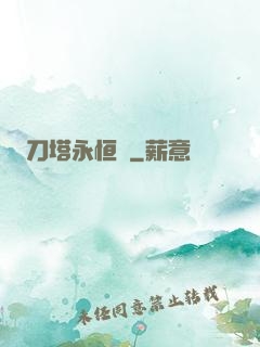 刀塔永恒錄