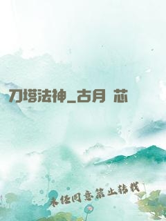 刀塔法神
