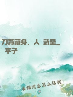 刀背藏身，人間武圣
