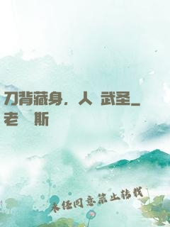 刀背藏身，人間武圣