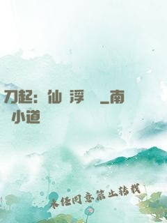 刀起：仙歲浮與塵