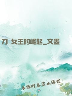 刀鋒女王的崛起