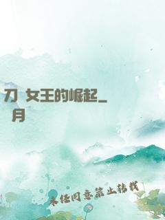 刀鋒女王的崛起