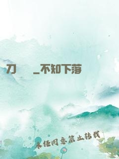 刀鋒潛龍
