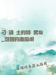刁蠻俏護士的特種男友