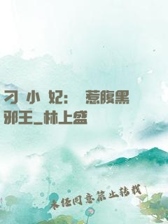 刁蠻小嬌妃：誤惹腹黑邪王
