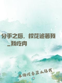 分手之后，校花追著我還債