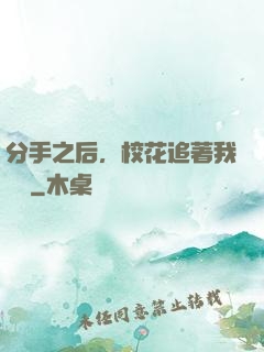 分手之后，校花追著我還債