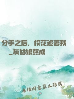 分手之后，校花追著我還債