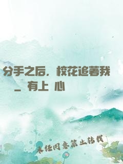 分手之后，校花追著我還債