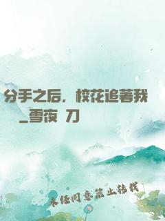 分手之后，校花追著我還債