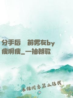 分手后還饞前男友by瘦啊瘦