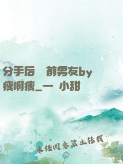 分手后還饞前男友by瘦啊瘦