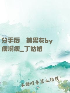 分手后還饞前男友by瘦啊瘦