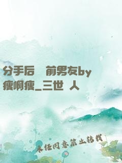 分手后還饞前男友by瘦啊瘦