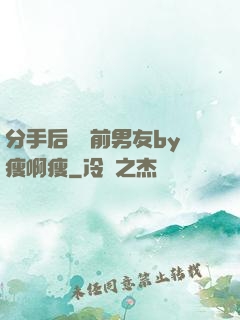 分手后還饞前男友by瘦啊瘦
