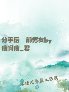 分手后還饞前男友by瘦啊瘦