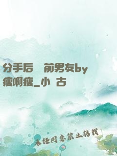 分手后還饞前男友by瘦啊瘦