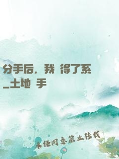 分手后，我獲得了系統