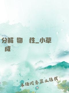 分解萬物給屬性