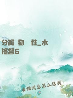 分解萬物給屬性