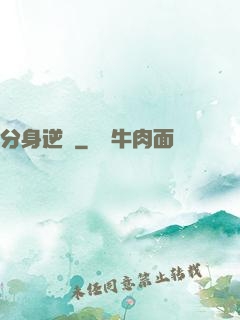 分身逆襲