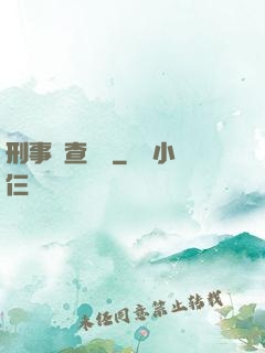 刑事偵查筆記