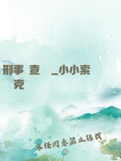 刑事偵查筆記