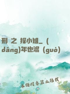 刑偵之偵探小姐