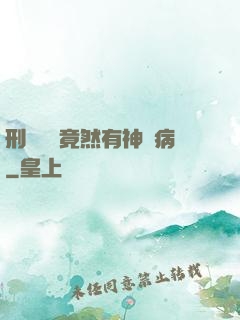 刑偵隊長竟然有神經病