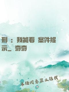 刑偵：我能看見案件提示