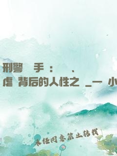 刑警尋兇手記：滅門、虐殺背后的人性之惡