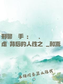 刑警尋兇手記：滅門、虐殺背后的人性之惡