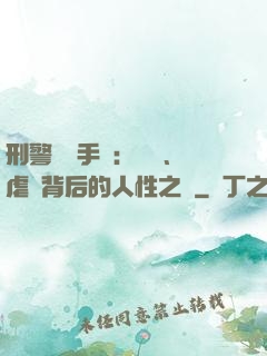 刑警尋兇手記：滅門、虐殺背后的人性之惡