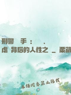 刑警尋兇手記：滅門、虐殺背后的人性之惡