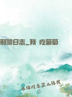 刑警日志