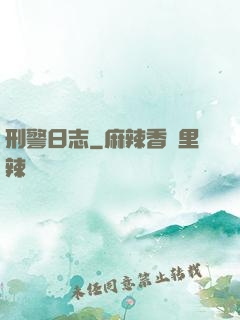 刑警日志