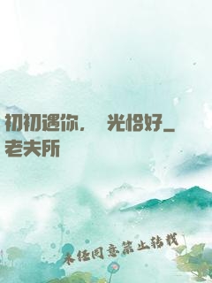 初初遇你，時光恰好