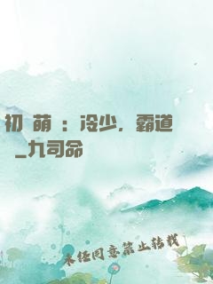 初戀萌動：冷少，霸道愛