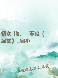 初次愛你，為時不晚（全集）