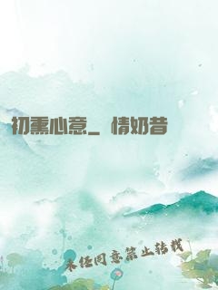初熏心意