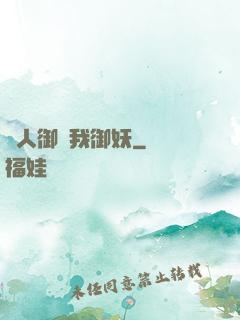 別人御獸我御妖